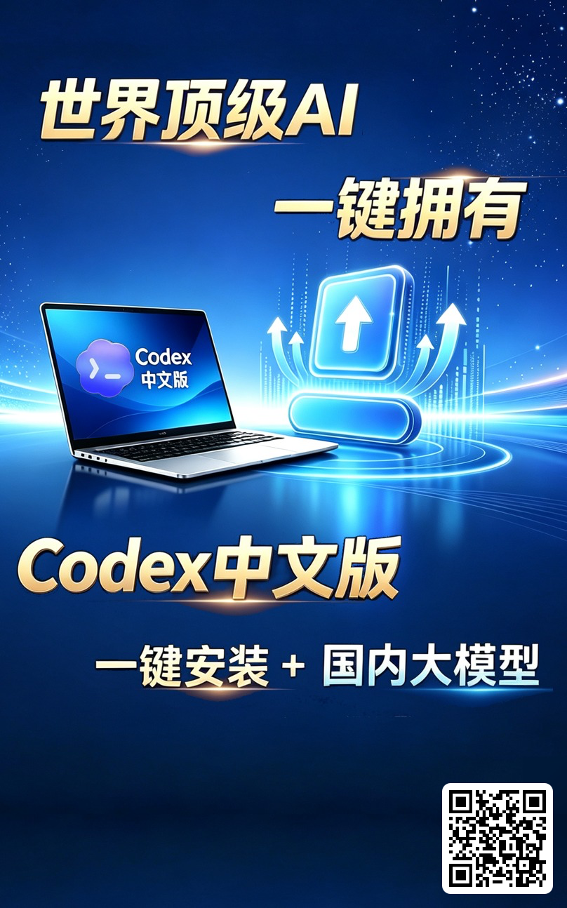 Codex 中文版一键安装