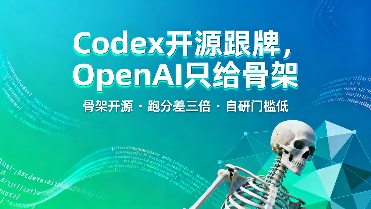 Codex开源跟牌，OpenAI只给骨架