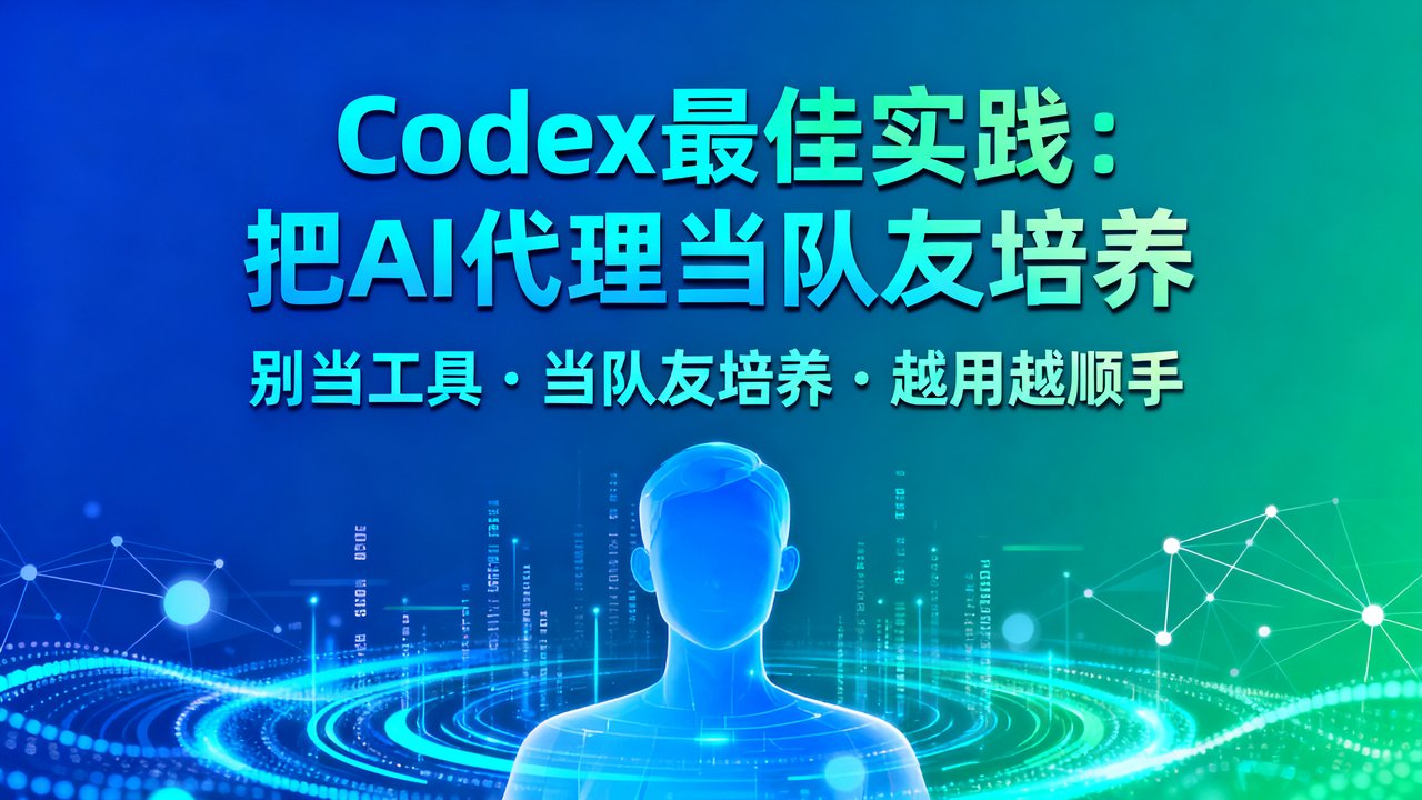 Codex最佳实践：把AI代理当队友培养