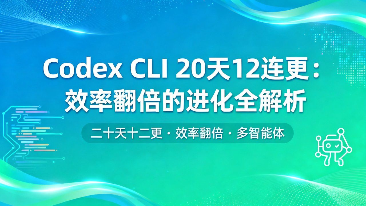 Codex CLI 20天12连更：效率翻倍的进化全解析