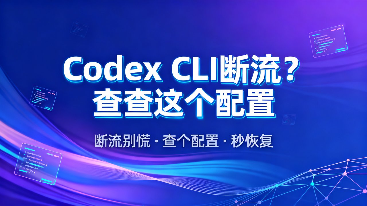Codex CLI断流？查查这个配置