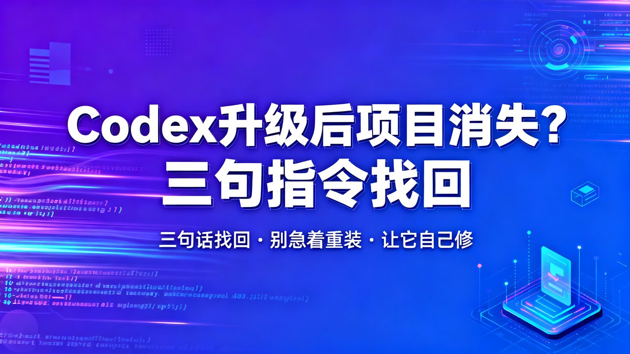 Codex升级后项目消失？三句指令找回