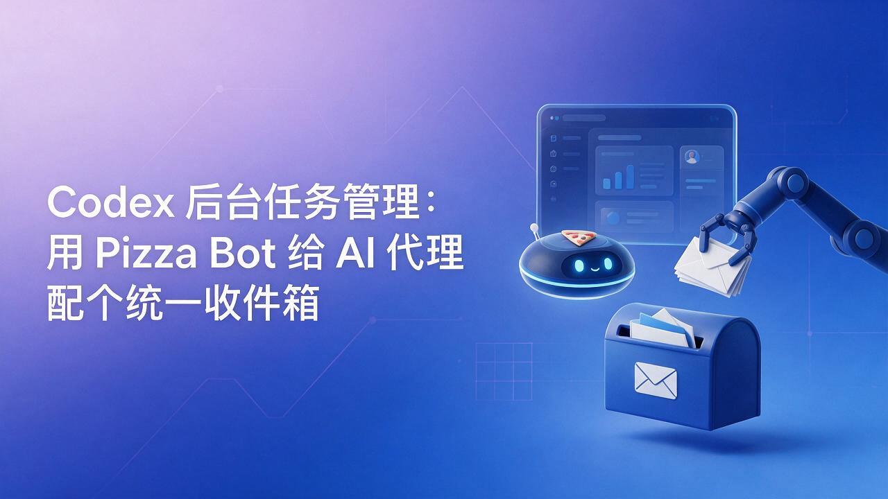 Codex 后台任务管理：用 Pizza Bot 给 AI 代理配个统一收件箱