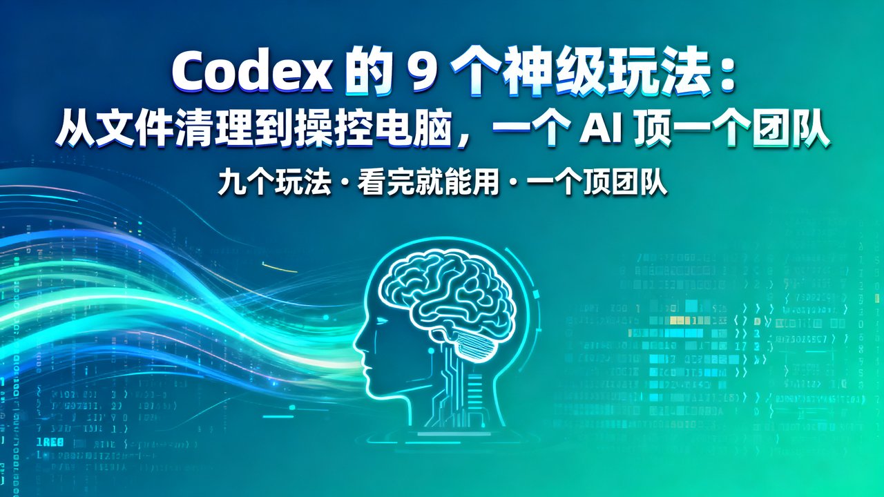 Codex 的 9 个神级玩法：从文件清理到操控电脑，一个 AI 顶一个团队