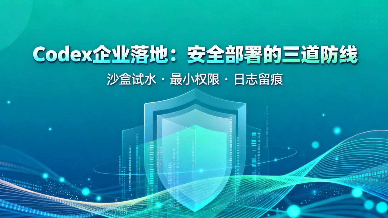 Codex企业落地：安全部署的三道防线