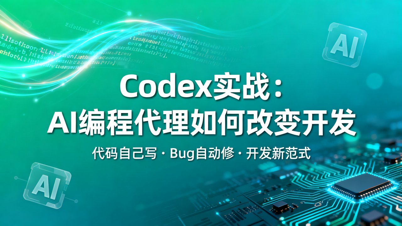 Codex实战：AI编程代理如何改变开发