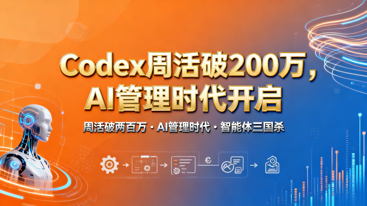 Codex周活破200万，AI管理时代开启
