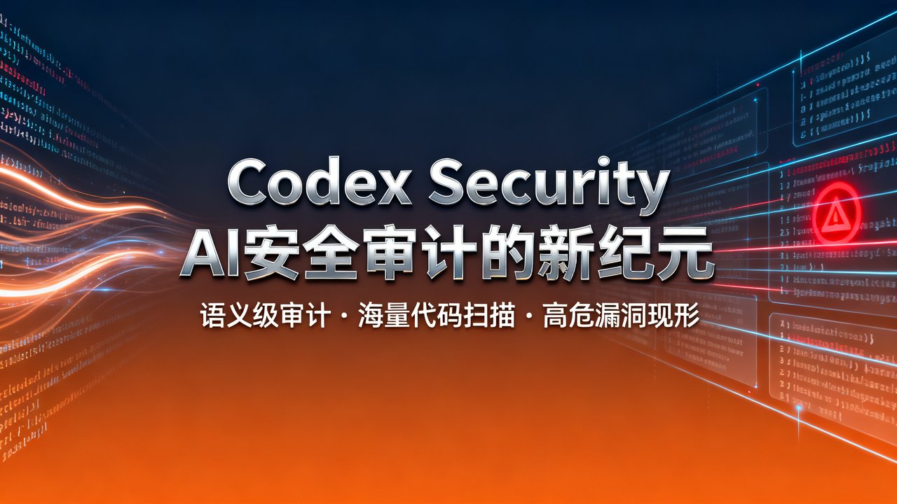 Codex Security：AI安全审计的新纪元
