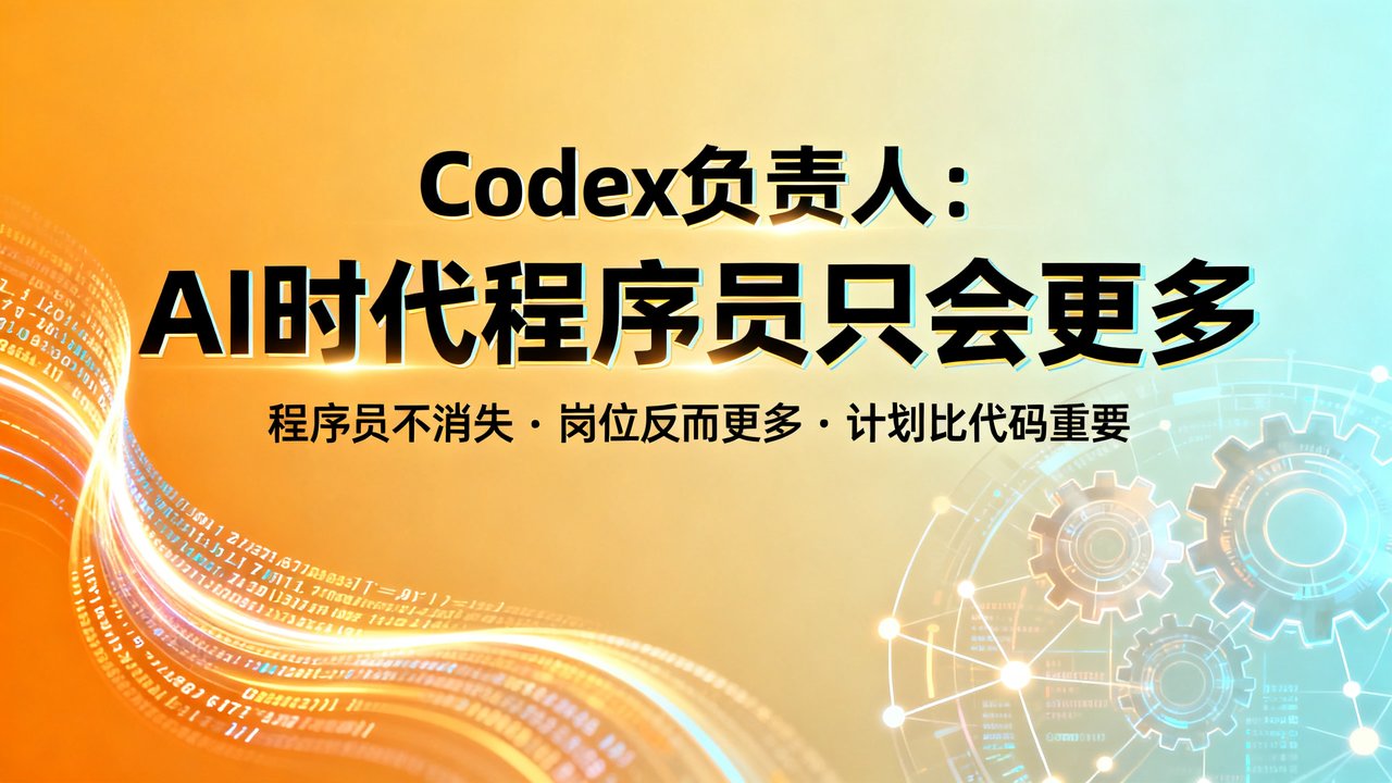 Codex负责人：AI时代程序员只会更多