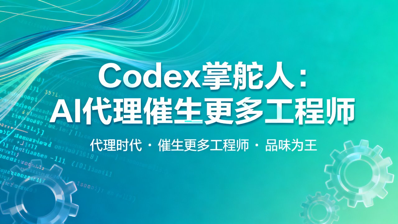 Codex掌舵人：AI代理催生更多工程师