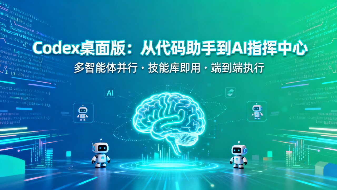 Codex桌面版：从代码助手到AI指挥中心