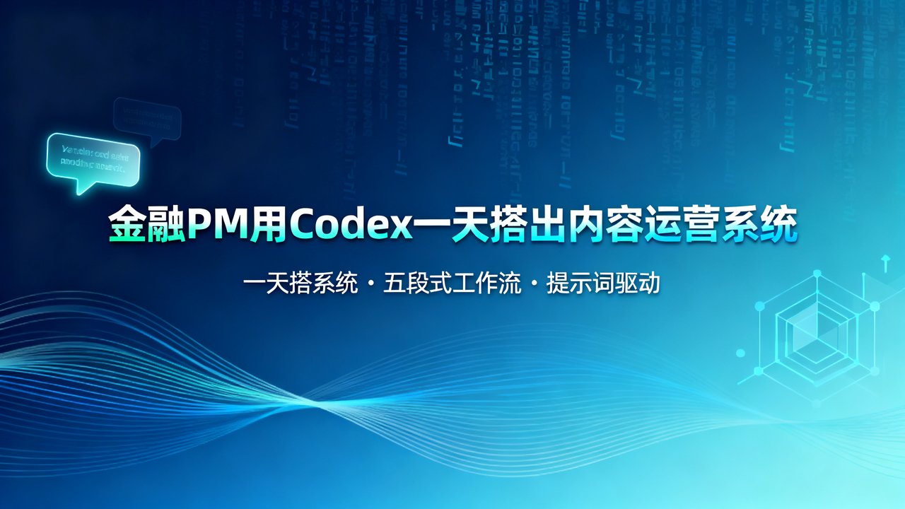 金融PM用Codex一天搭出内容运营系统