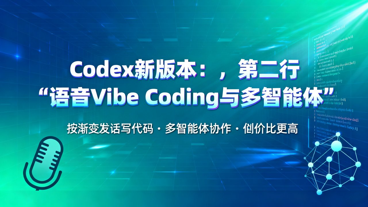Codex新版本：语音Vibe Coding与多智能体