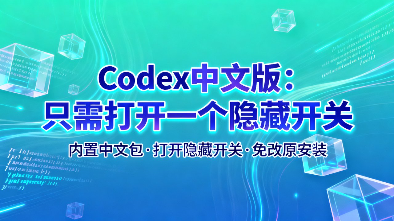 Codex中文版：只需打开一个隐藏开关