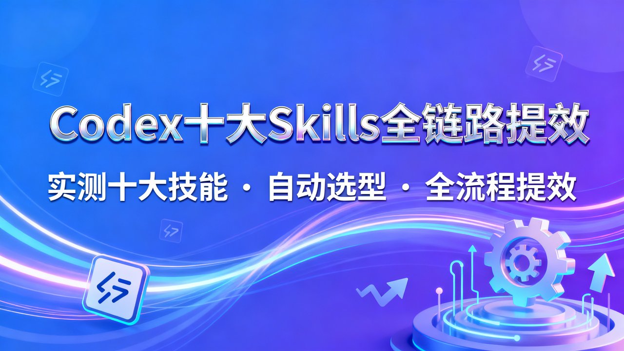 Codex十大Skills全链路提效