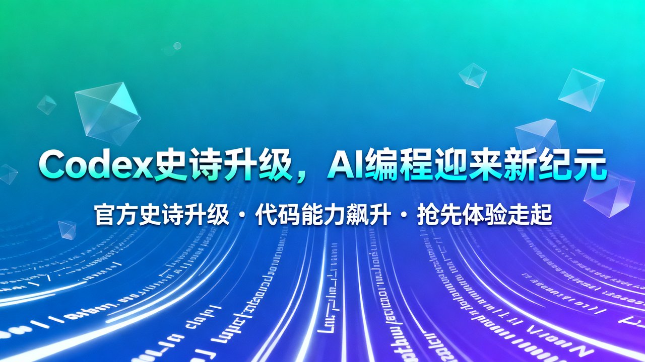 Codex史诗升级，AI编程迎来新纪元