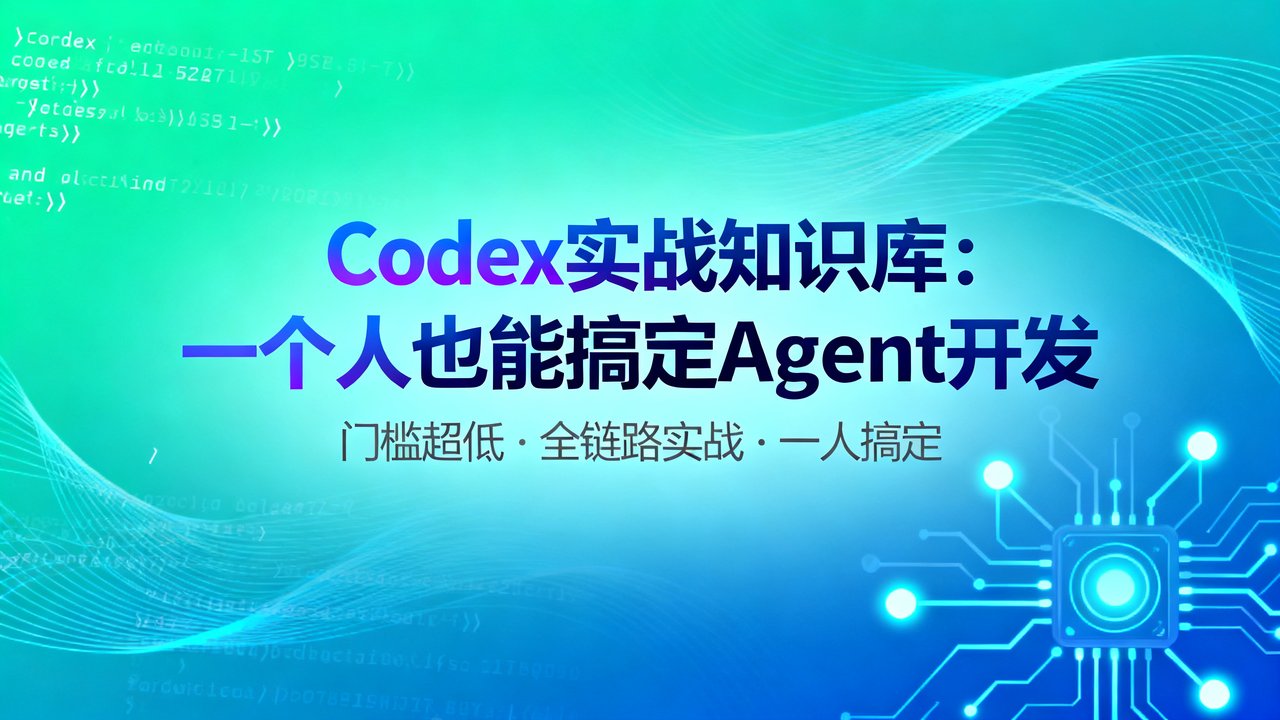 Codex实战知识库：一个人也能搞定Agent开发