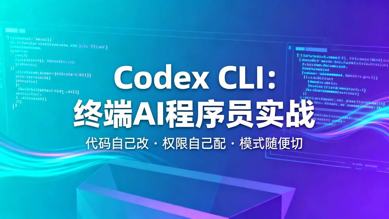 Codex CLI：终端AI程序员实战