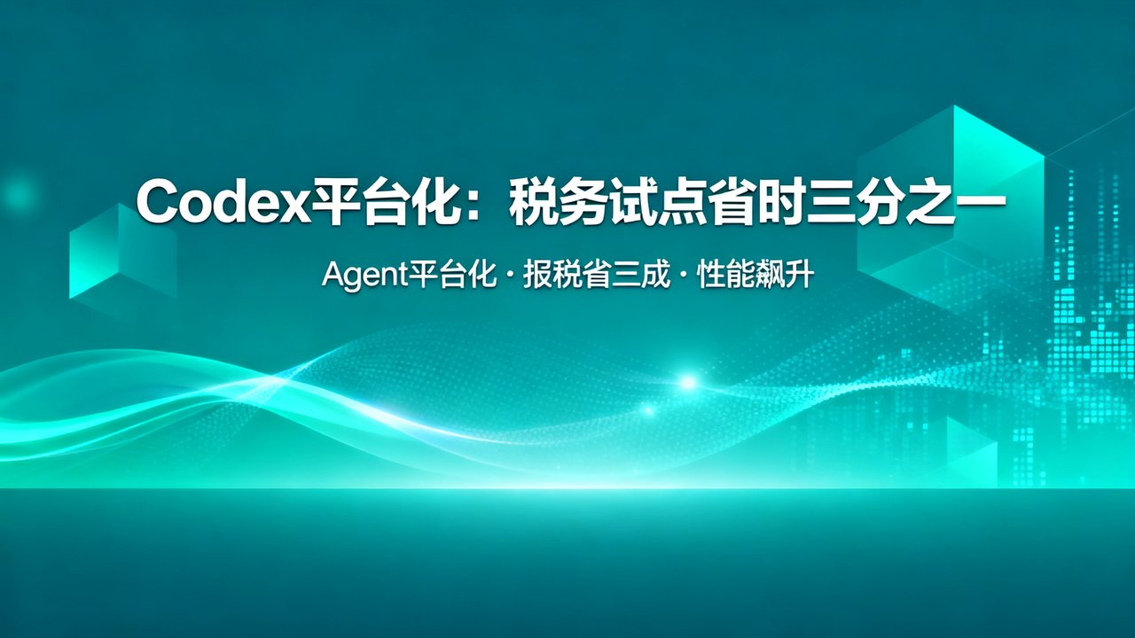 Codex平台化：税务试点省时三分之一