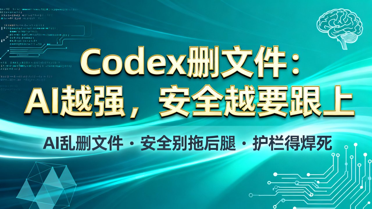 Codex删文件：AI越强，安全越要跟上