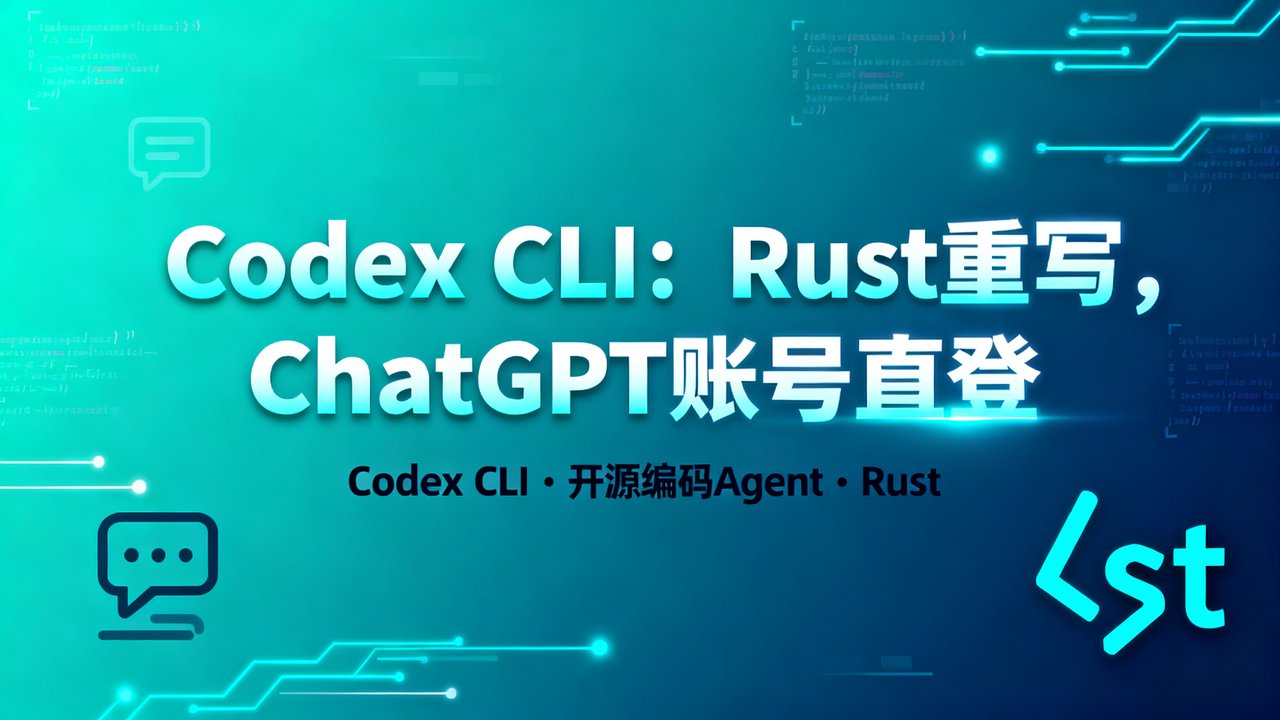 Codex CLI：Rust重写，ChatGPT账号直登