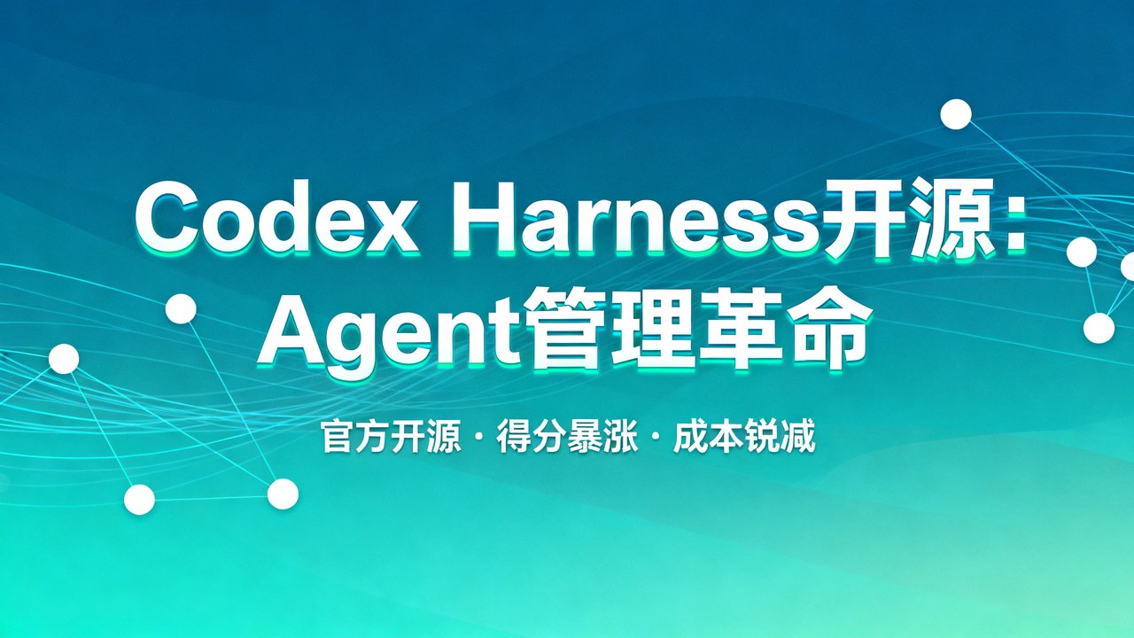 Codex Harness开源：Agent管理革命