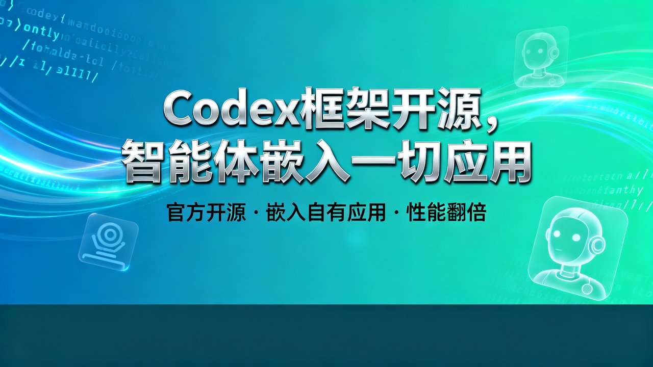 Codex框架开源，智能体嵌入一切应用