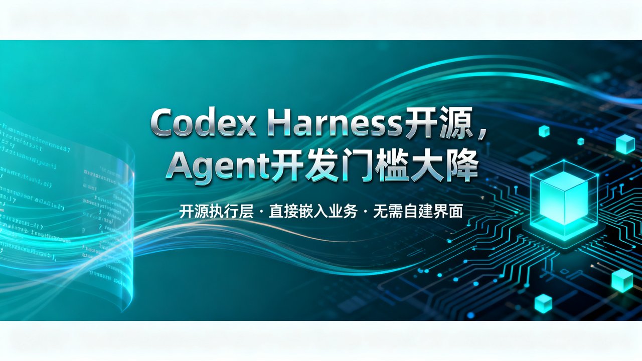 Codex Harness开源，Agent开发门槛大降