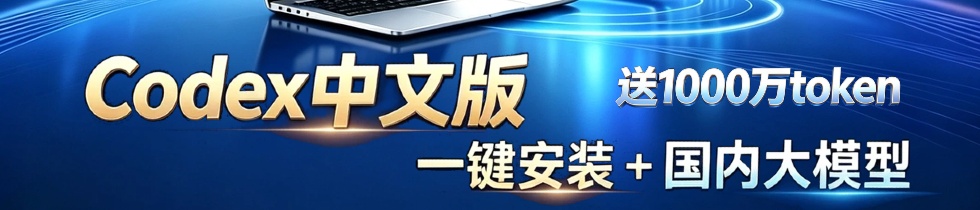 Codex中文版一键安装,送1000万token,国内大模型
